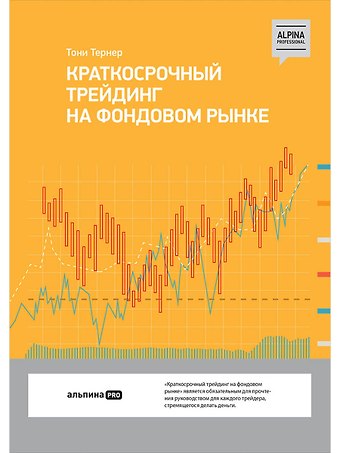 Тони Тернер Краткосрочный трейдинг на фондовом рынке