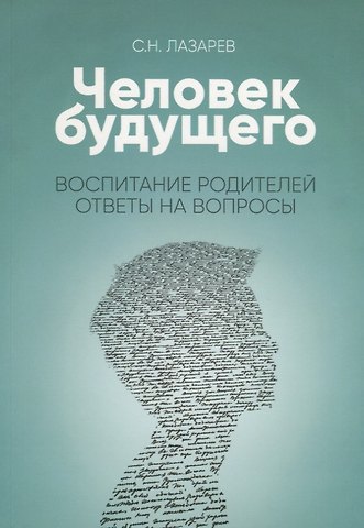 Сергей Николаевич Лазарев Воспитание родителей. Ответы на вопросы (New)