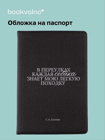 Обложка для паспорта С.А. Есенин В переулках каждая собака… (ОП2025-473)