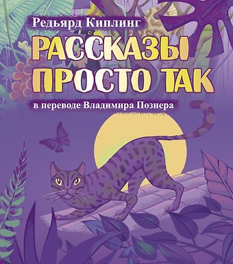 Редьярд Джозеф Киплинг, Владимир Владимирович Познер Рассказы просто так
