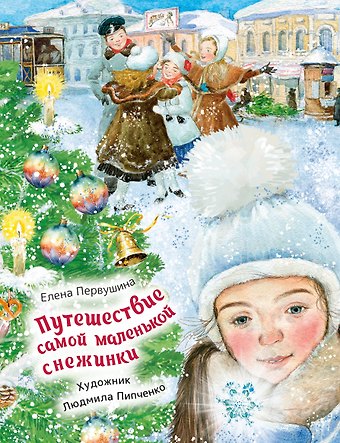 Елена Владимировна Первушина Путешествие самой маленькой снежинки