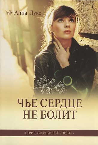 Анна Лукс Чье сердце не болит