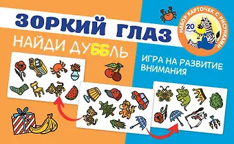 Наталья В. Бунина Зоркий глаз. Найди дубль. Игра на внимание