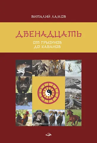Виталий Ювинальевич Ламов Двенадцать. От грызунов до кабанов