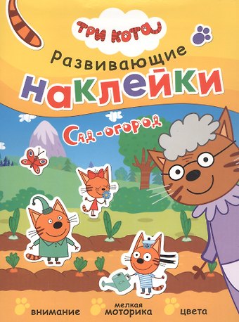 Три кота. Развивающие наклейки. Сад-огород