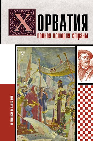Бартолич Патрисия Хорватия.Полная история страны