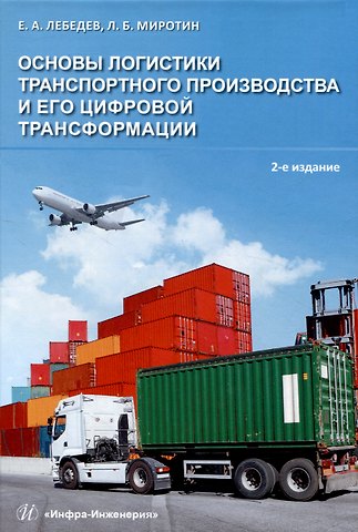 Леонид Борисович Миротин, Евгений Александрович Лебедев Основы логистики транспортного производства и его цифровой трансформации