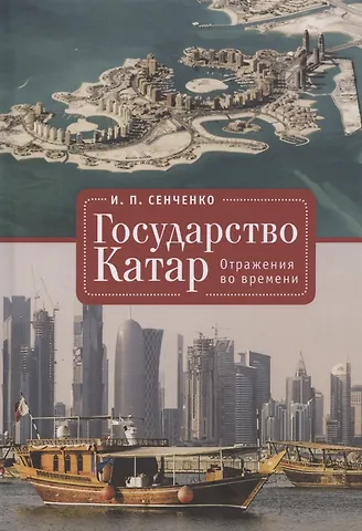 И. П. Сенченко Государство Катар. Отражения во времени