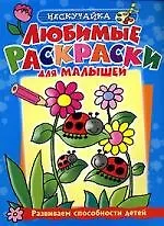 Дэвид Кроссли Любимые раскраски для малышей