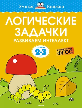 Ольга Николаевна Земцова Логические задачки. Развиваем интеллект (2-3 года)