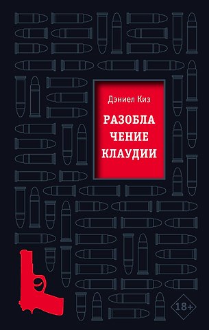 Дэниел Киз Разоблачение Клаудии