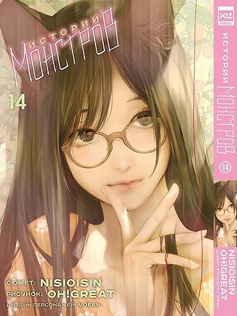 Нисио Исин, Oh! Great Истории монстров. Том 14 (Bakemonogatari). Манга