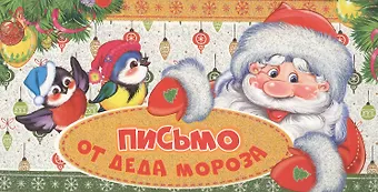 Комплект Волшебная почта от Деда Мороза для вашего мальчика