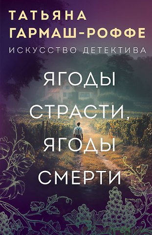Татьяна Владимировна Гармаш-Роффе Ягоды страсти, ягоды смерти