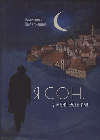 Валентина Вылегжанина Я сон, у меня есть имя