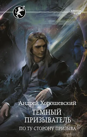 Андрей Юрьевич Хорошевский Темный призыватель. По ту сторону призыва