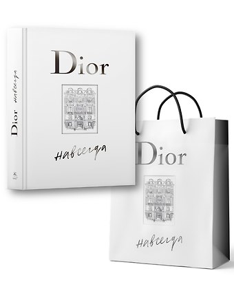 Катрин Ормё Dior навсегда. Сборный комплект в т.у. с пакетом.