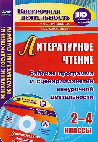 Галина Терентьевна Дьячкова, Наталья Викторовна Лободина Литературное чтение. 2-4 классы. Рабочая программа и сценарии занятий внеурочной деятельности. Презентации к познавательным занятиям. Книга+CD (Комплект)