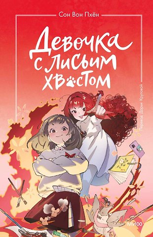 Сон Вон Пхён Девочка с лисьим хвостом. Том 4