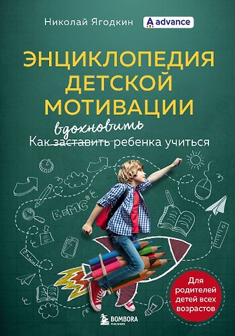 Николай Ягодкин Энциклопедия детской мотивации