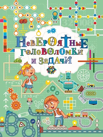 Марина Владимировна Талер Невероятные головоломки и задачи