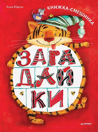 Анна Георгиевна Юдина Загадайки. Книжка-смешинка
