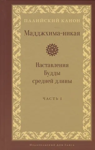 Мадджхима-никая. Наставления Будды средней длины. Часть I