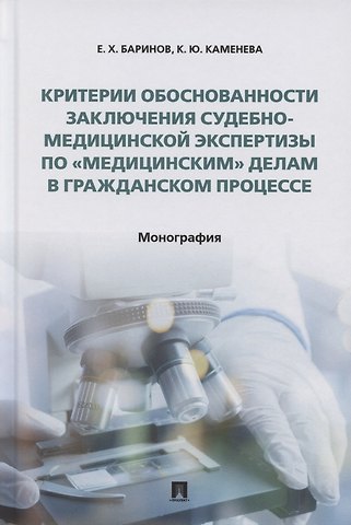 Евгений Христофорович Баринов Критерии обоснованности заключения судебно-медицинской экспертизы по «медицинским» делам в гражданском процессе. Монография