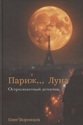 Олег Воронцов Париж… Луна