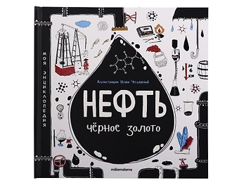 Моя энциклопедия: Нефть. Черное золото. Книжка - панорамка