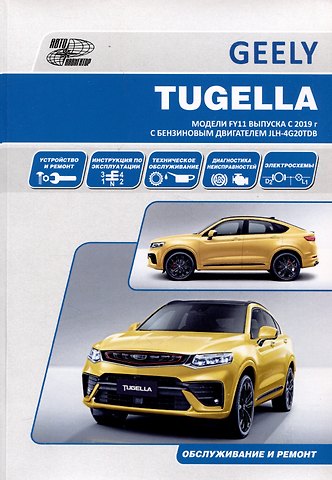 Geely Tugella F11 c 2019 бензин JLH-4G20TDB (2.0). Ремонт.Экспл,ТО