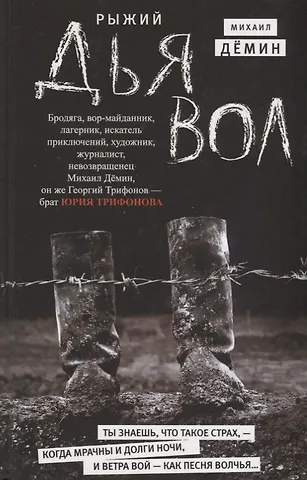 Михаил Демин Рыжий дьявол