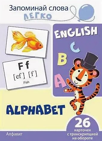 Татьяна Владиславовна Цветкова, Татьяна Константиновна Цветкова English. Алфавит. 26 карточек с транскрипцией на обороте