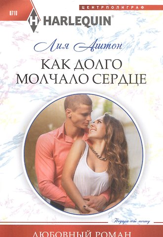 Лия Аштон Как долго молчало сердце