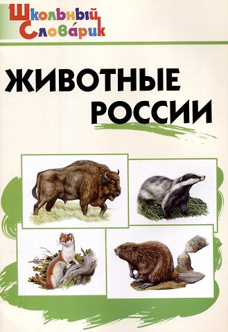 Животные России. Начальная школа. 7-е издание.