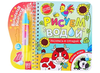 Книжка-раскраска Рисуем водой. Раскрась и отгадай