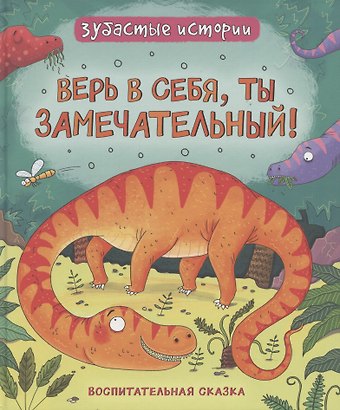 Фрэн Бромаж Верь в себя, ты замечательный! Зубастые истории