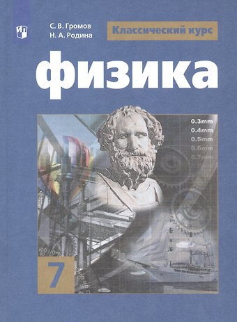 Сергей Васильевич Громов Физика. 7 класс. Учебник для общеобразовательных организаций