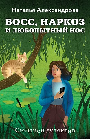 Наталья Александрова Босс, наркоз и любопытный нос