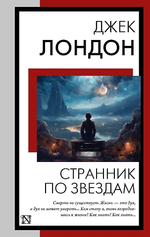 Джек Лондон Странник по звездам