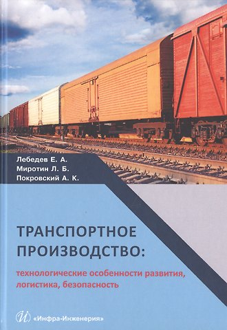 Транспортное производство: технологические особенности развития, логистика, безопасность
