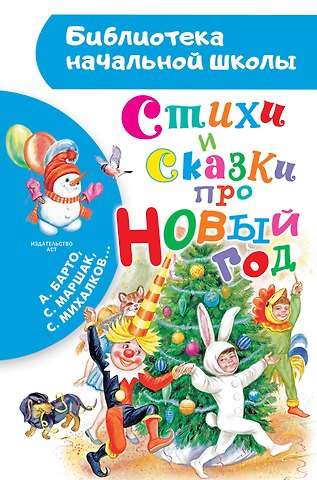 Сергей Владимирович Михалков, Агния Львовна Барто, Самуил Яковлевич Маршак Стихи и сказки про Новый год