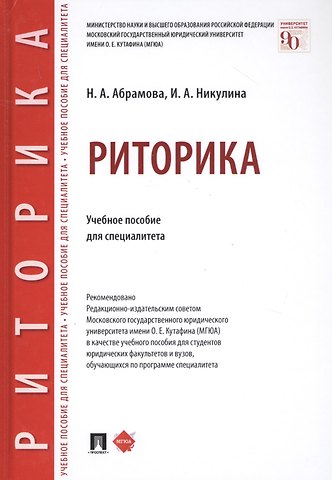 Наталья Анатольевна Абрамова Риторика. Учебное пособие для специалитета