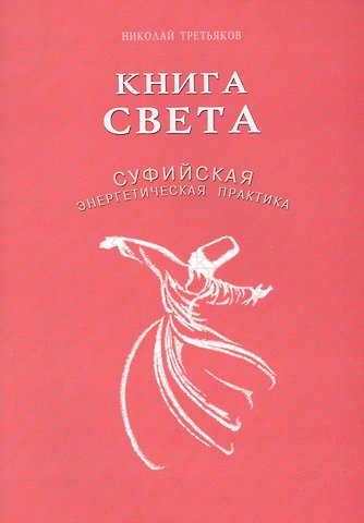Николай Юрьевич Третьяков Книга света. Суфийская энергетическая практика