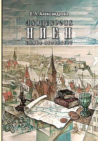 Елена Львовна Александрова Ландскрона, Ниен, Санкт-Петербург