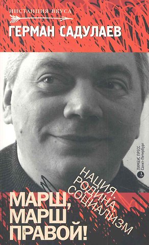 Герман Умаралиевич Садулаев Марш марш правой! Нация. Родина. Социализм: Статьи, эссе.