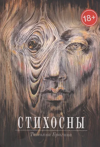 Татьяна Брагина Стихосны