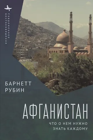 Барнетт Рубин Афганистан. Что о нем нужно знать каждому