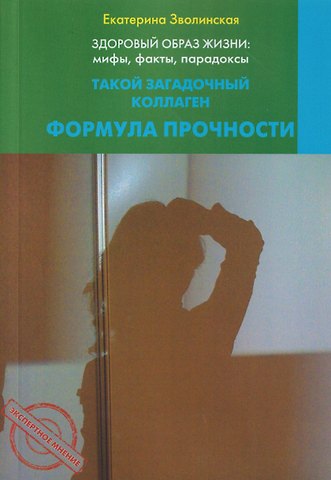Екатерина Юрьевна Зволинская Здоровый образ жизни: мифы, факты, парадоксы. Такой загадочный коллаген. Формула прочности