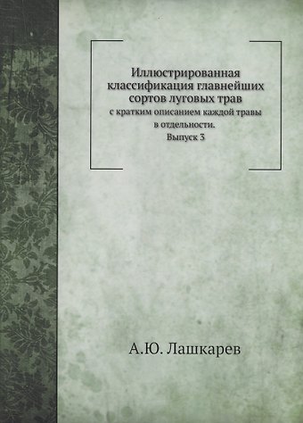 А. Ю. Лашкарев Иллюстрированная классификация главнейших сортов луговых трав. Выпуск 3